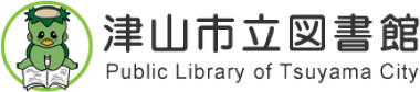 その一冊から、世界が広がる 津山市立図書館 - Public Library of Tsuyama City -