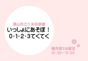 毎月第3水曜日10時30分から久米図書館でいっしょにあそぼ０・１・２・３てくてくを開催します