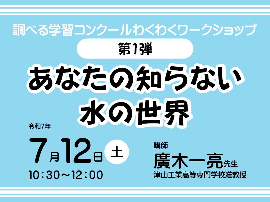 調べる学習コンクールわくわくワークショップ①
