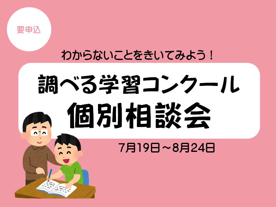 調べる学習コンクール個別相談会