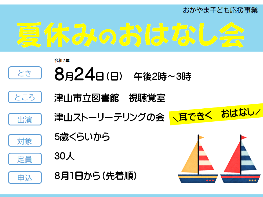 夏休みのおはなし会