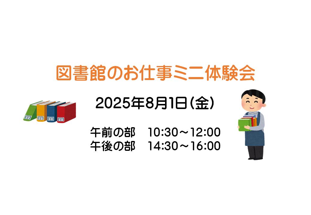 図書館のお仕事ミニ体験会