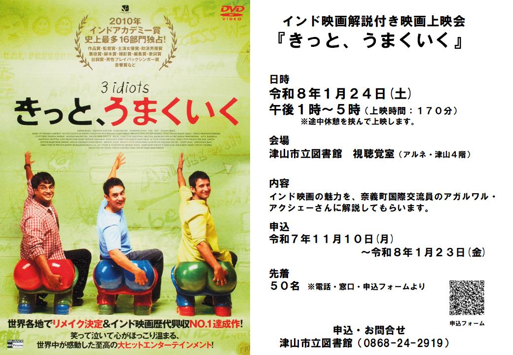 インド映画解説付き映画上映会『きっと、うまくいく』