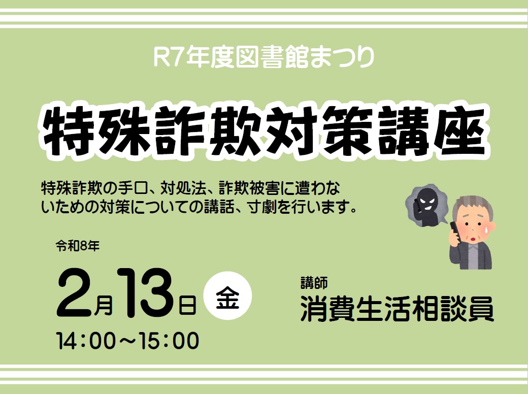図書館まつり「特殊詐欺対策講座」