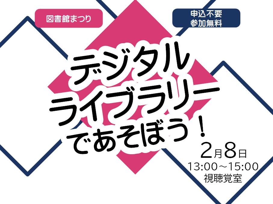 デジタルライブラリーであそぼう！