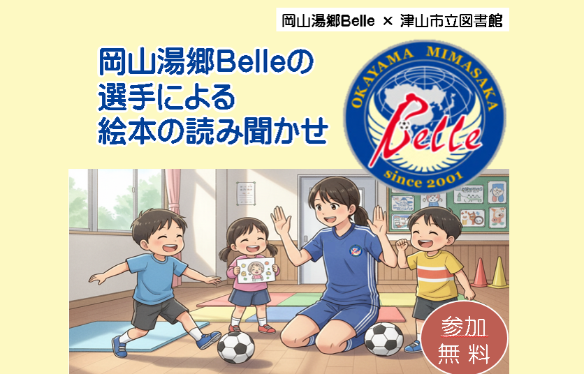 岡山湯郷Belleの選手による絵本の読み聞かせ