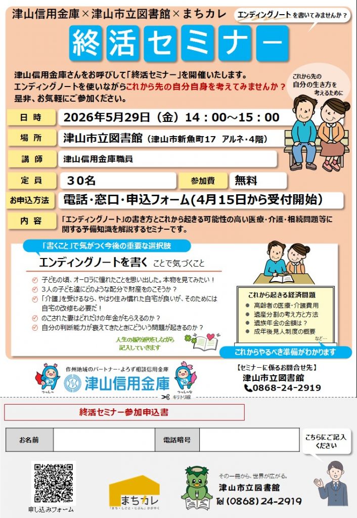 津山信用金庫×津山市立図書館×まちカレ終活セミナー