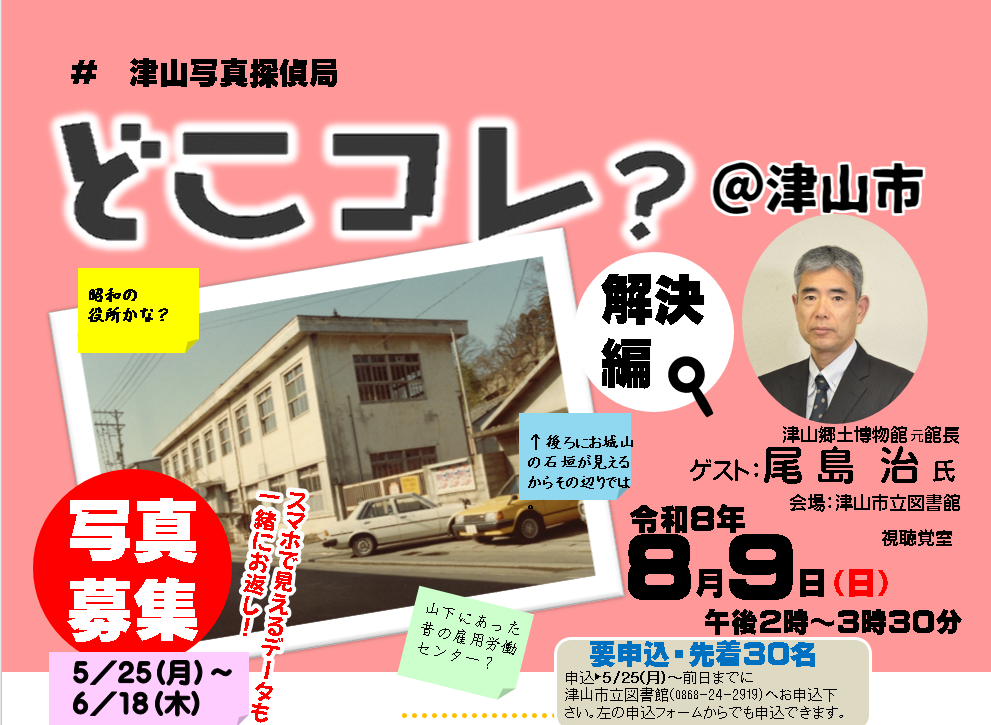 第6回どこコレ？＠津山市