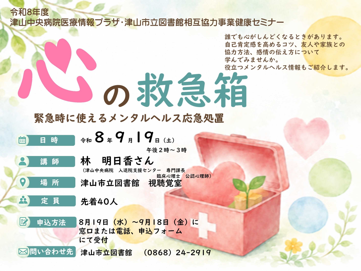 健康セミナー　心の救急箱：緊急時に使えるメンタルヘルス応急処置
