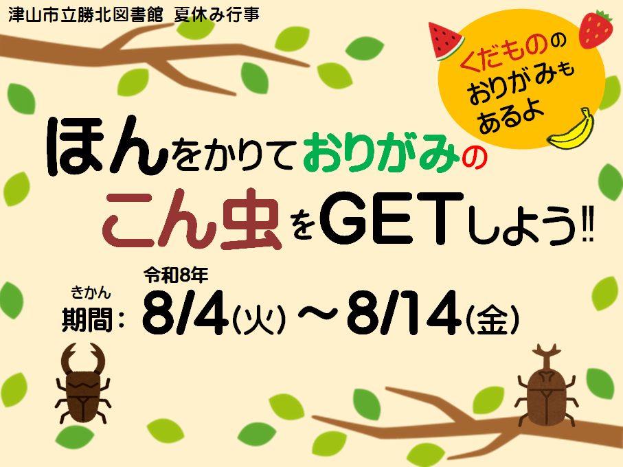 ほんをかりて おりがみの こん虫を GETしよう