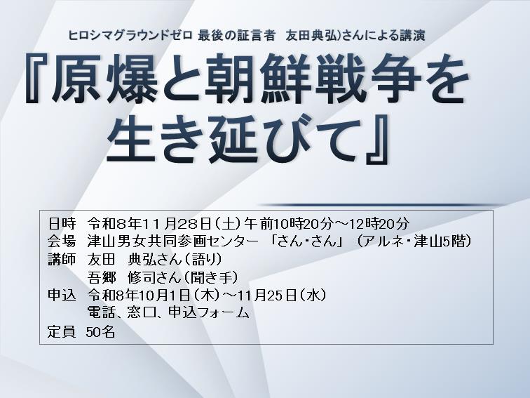 「原爆と朝鮮戦争を生き延びて」