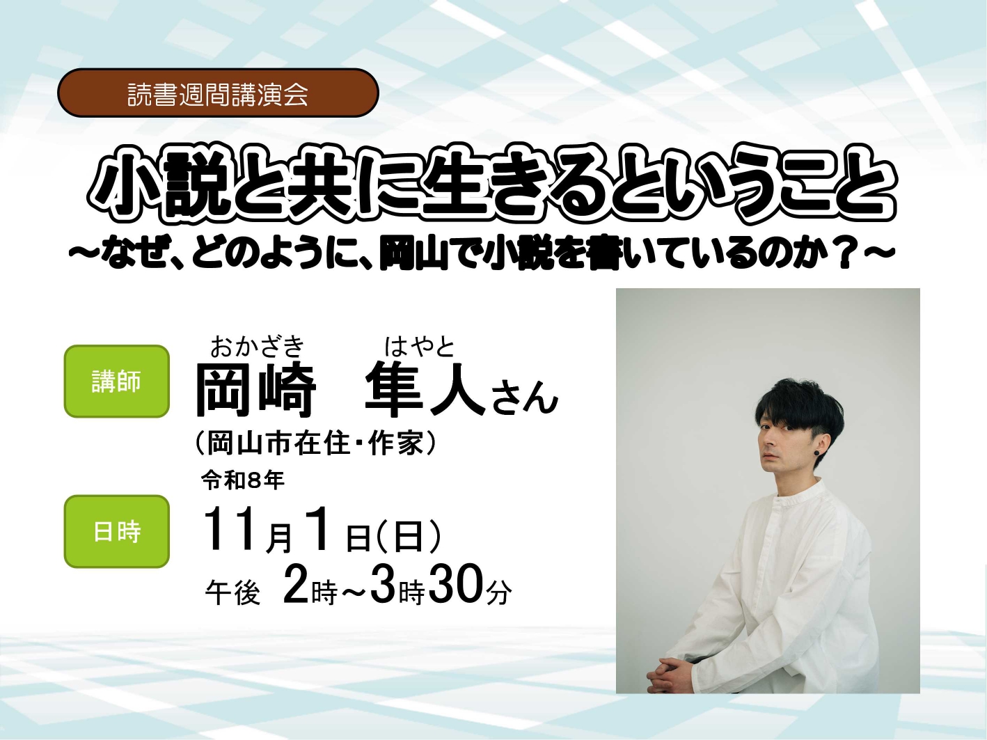 読書週間講演会　小説と共に生きるということ